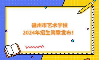 福州中專 | 福州市藝術(shù)學(xué)校2024年招生簡(jiǎn)章發(fā)布！