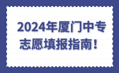 2024年廈門中專志愿填報(bào)指南！