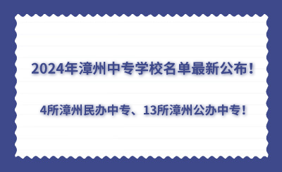 2024年漳州中專(zhuān)學(xué)校名單最新公布！4所漳州民辦中專(zhuān)、13所漳州公辦中專(zhuān)