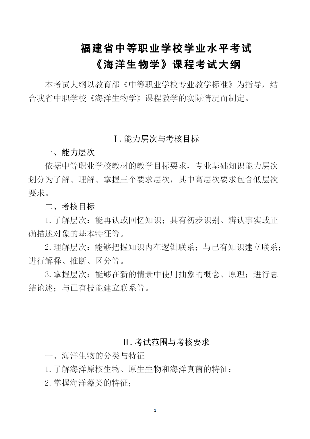 中職學考丨福建中職學考《海洋生物學》考試大綱一覽！