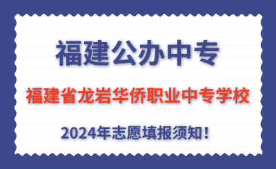 福建公辦中專 | 2024年福建省龍巖華僑職業(yè)中專學(xué)校志愿填報(bào)指南！