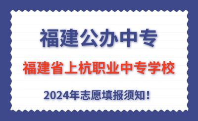 福建公辦中專 | 2024年福建省上杭職業(yè)中專學(xué)校志愿填報(bào)指南！