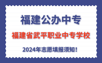 福建公辦中專 | 2024年福建省武平職業(yè)中專學(xué)校志愿填報(bào)指南！
