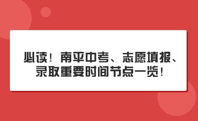必讀！南平中考、志愿填報、錄取重要時間節(jié)點一覽！