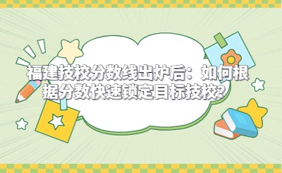福建技校分數線出爐后：如何根據分數快速鎖定目標技校？