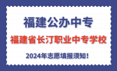 福建公辦中專 | 2024年福建省長(zhǎng)汀職業(yè)中專學(xué)校志愿填報(bào)指南！