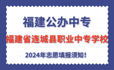福建公辦中專 | 2024年福建省連城縣職業(yè)中專學(xué)校志愿填報(bào)指南！