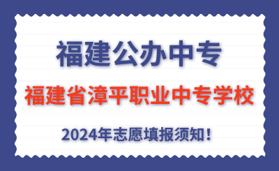 福建公辦中專 | 2024年福建省漳平職業(yè)中專學(xué)校志愿填報(bào)指南！