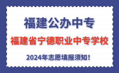 福建公辦中專 | 2024年福建省寧德職業(yè)中專學(xué)校志愿填報(bào)指南！