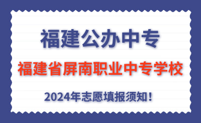 福建公辦中專 | 2024年福建省屏南職業(yè)中專學(xué)校志愿填報(bào)指南！