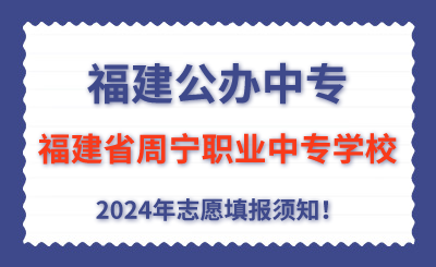 福建公辦中專 | 2024年福建省周寧職業(yè)中專學(xué)校志愿填報(bào)指南！