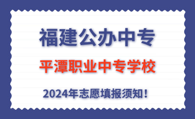 福建公辦中專 | 2024年平潭職業(yè)中專學(xué)校志愿填報(bào)指南！