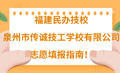 福建民辦技校 | 2024年泉州市傳誠技工學校有限公司志愿填報指南！
