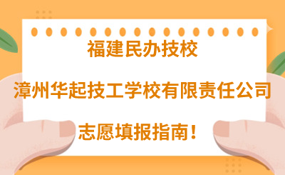 福建民辦技校 | 2024年漳州華起技工學校有限責任公司志愿填報指南！