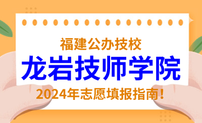 福建公辦技校 | 2024年龍巖技師學院志愿填報指南！
