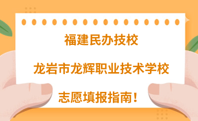 福建民辦技校 | 2024年龍巖市龍輝職業技術學校志愿填報指南！