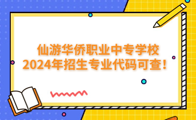 莆田中專 