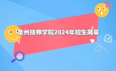 泉州技師學(xué)院2024年招生簡章