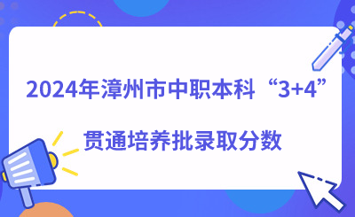 2024年漳州市中職本科“3+4”貫通培養(yǎng)批錄取分?jǐn)?shù)