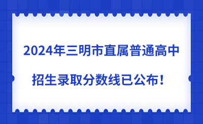 2024年三明市直屬普通高中招生錄取分數線已公布！