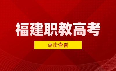 福建戶籍，在外省讀中專可以參加福建的高職分類招考嗎?