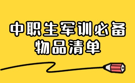 軍訓必備合集!中職生開學軍訓要準備哪些物品?