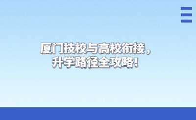廈門技校與高校銜接，升學(xué)路徑全攻略！