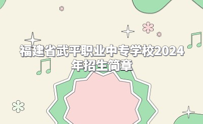 龍巖中專 | 福建省武平職業(yè)中專學(xué)校2024年招生簡(jiǎn)章