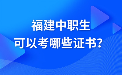 福建中職生可以考哪些證書？
