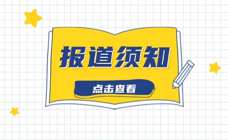 東山島職業(yè)中專學校 2024級新生入學報到須知