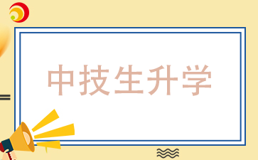 中技生升學.png