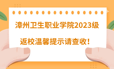 @漳州衛生職業學院2023級同學們，返校溫馨提示請查收！