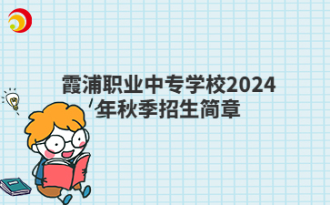 寧德中專 | 霞浦職業(yè)中專學(xué)校2024年秋季招生簡(jiǎn)章