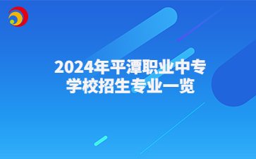 2024年平潭職業(yè)中專學校招生專業(yè)一覽