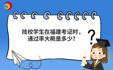技校學生在福建考證時，通過率大概是多少？