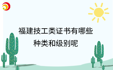 福建技工類證書有哪些種類和級別呢？