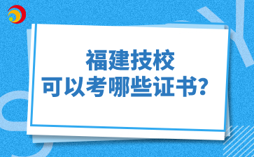 福建技?？梢钥寄男┳C書？