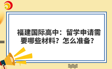福建國際高中：留學申請需要哪些材料？怎么準備？