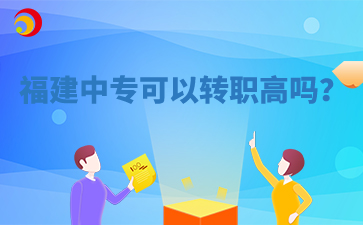 福建中?？梢赞D(zhuǎn)職高嗎？